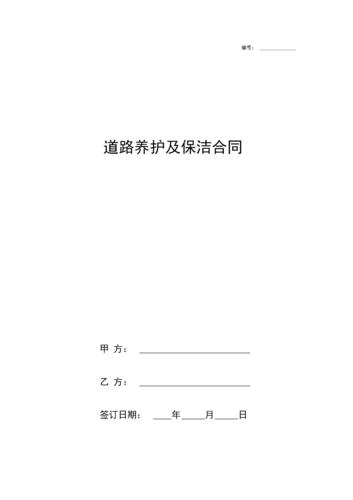 道路養護及保潔合同協議書范本.docx 6頁