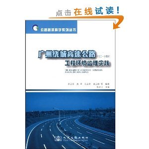 廣州繞城高速公路(九江-小塘段)工程環境監理實踐/盧正宇-圖書-亞馬遜