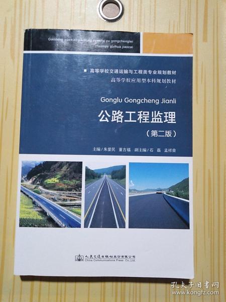 公路工程監(jiān)理 第二版