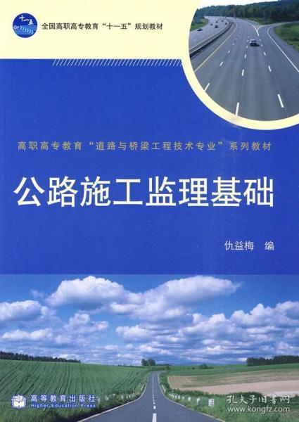 公路施工監理基礎 仇益梅 高等教育出版社 9787040281187