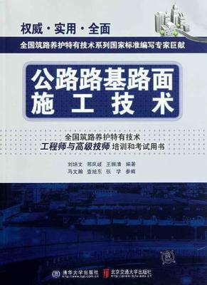 公路路基路面施工技術 暢銷書籍 正版|一淘網優惠購|購就省錢