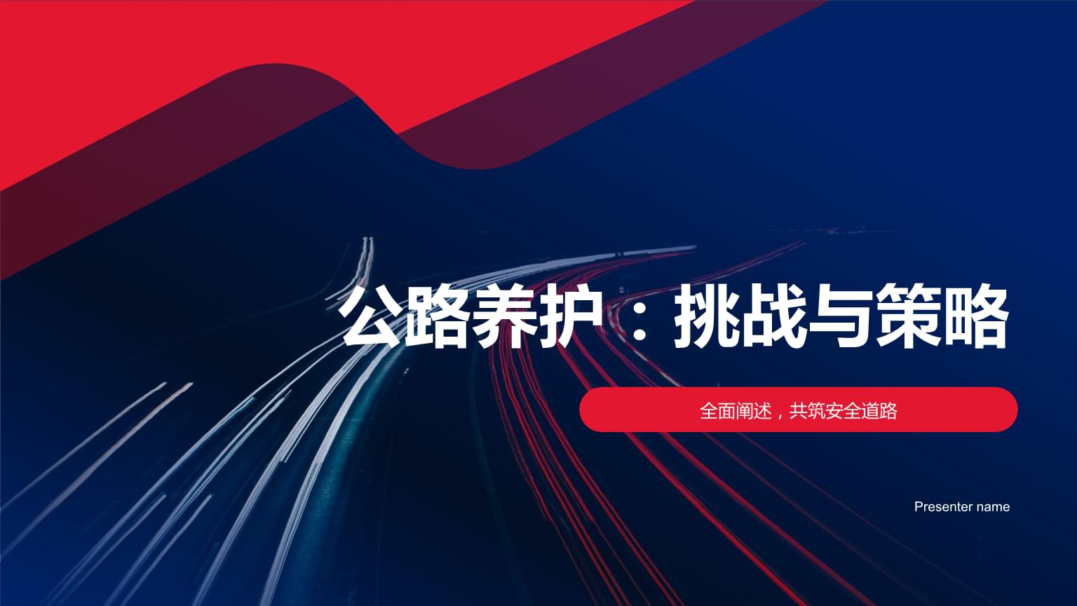 公路養護:挑戰與策略