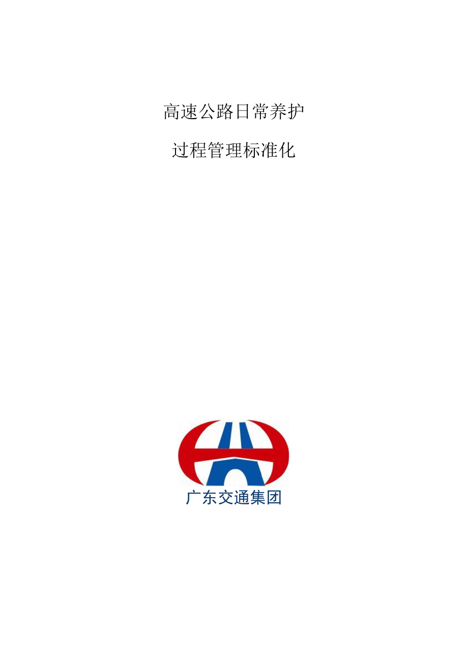 公路養護標準化管理辦法